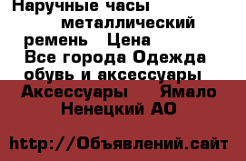 Наручные часы Diesel Brave - металлический ремень › Цена ­ 2 990 - Все города Одежда, обувь и аксессуары » Аксессуары   . Ямало-Ненецкий АО